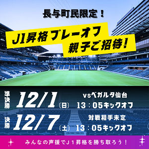 V・ファーレン長崎JI昇格プレーオフ招待事業サムネ