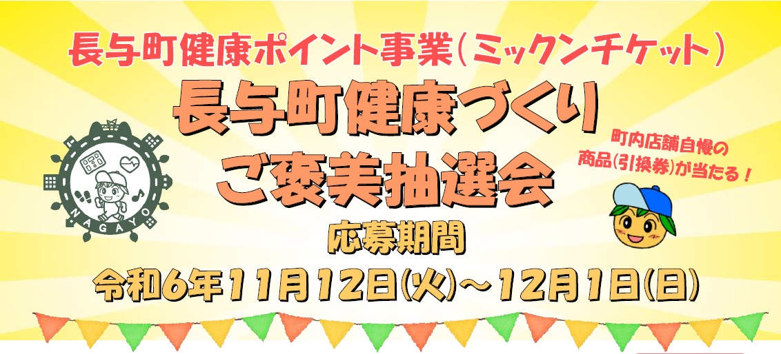 長与町健康づくりご褒美抽選会