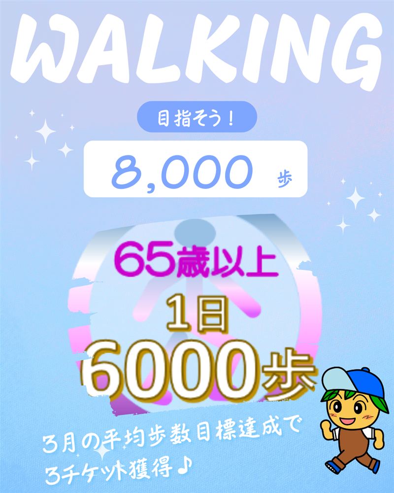 歩数特別チケット