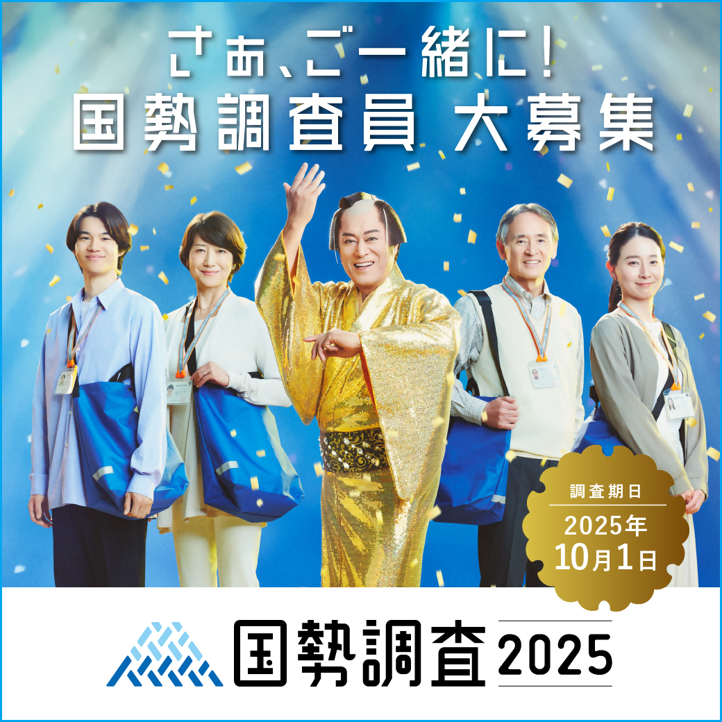 国勢調査員大募集
