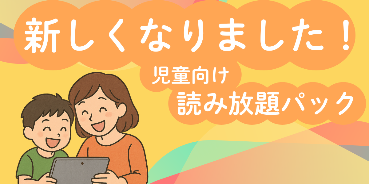 読み放題パックバナー
