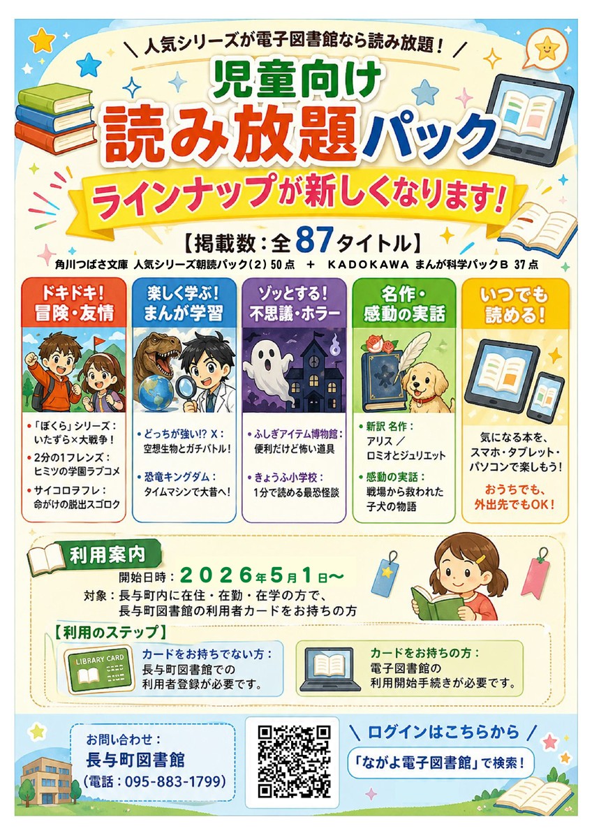 児童向け読み放題パック案内チラシ