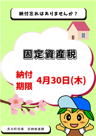 固定資産税納期限4月30日