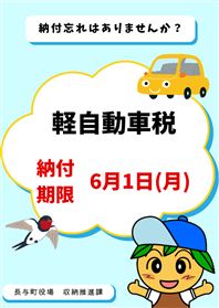 軽自動車税納付期限　6月1日月曜日