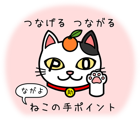 ねこの手ポイント画像