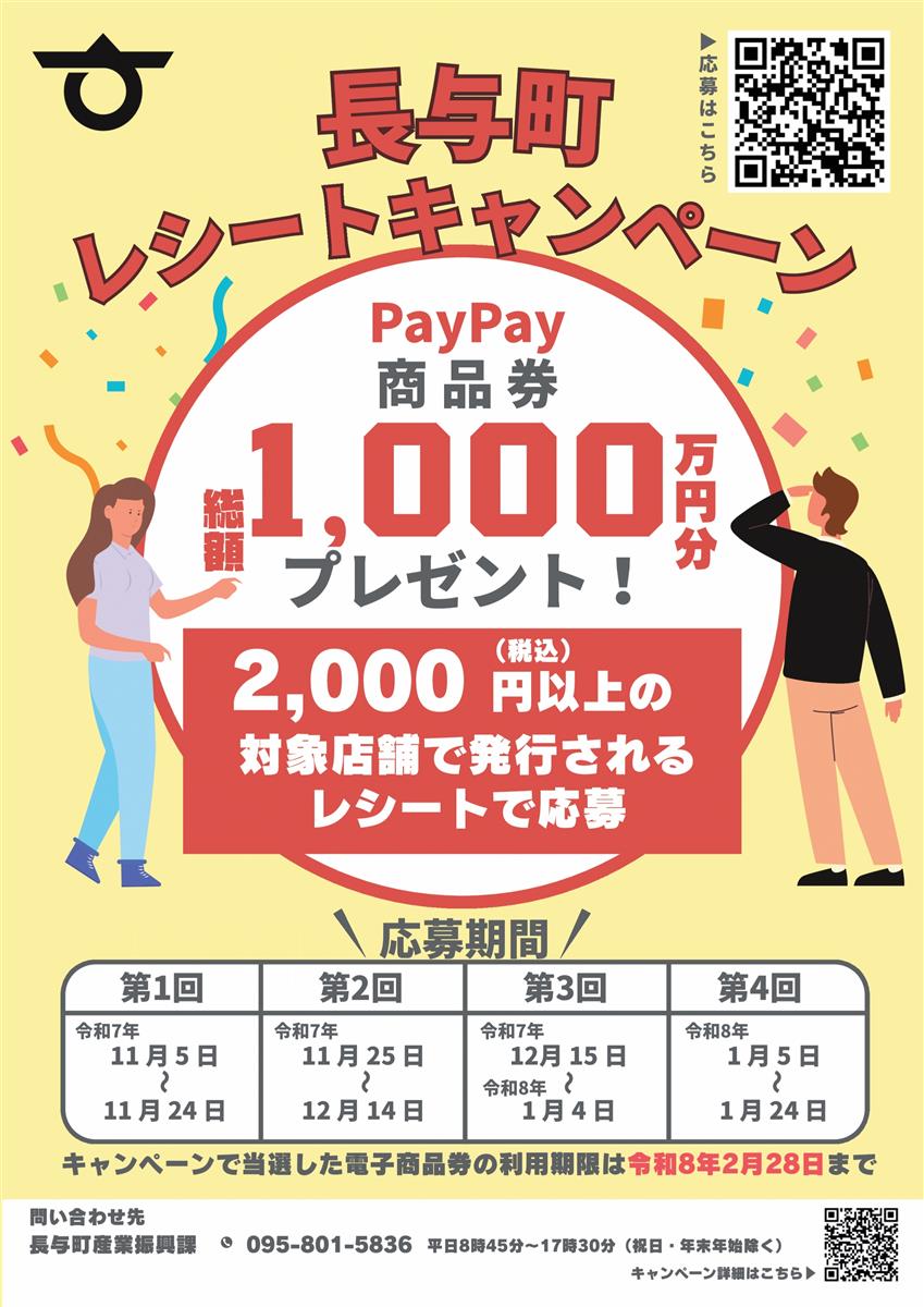 レシートキャンペーン