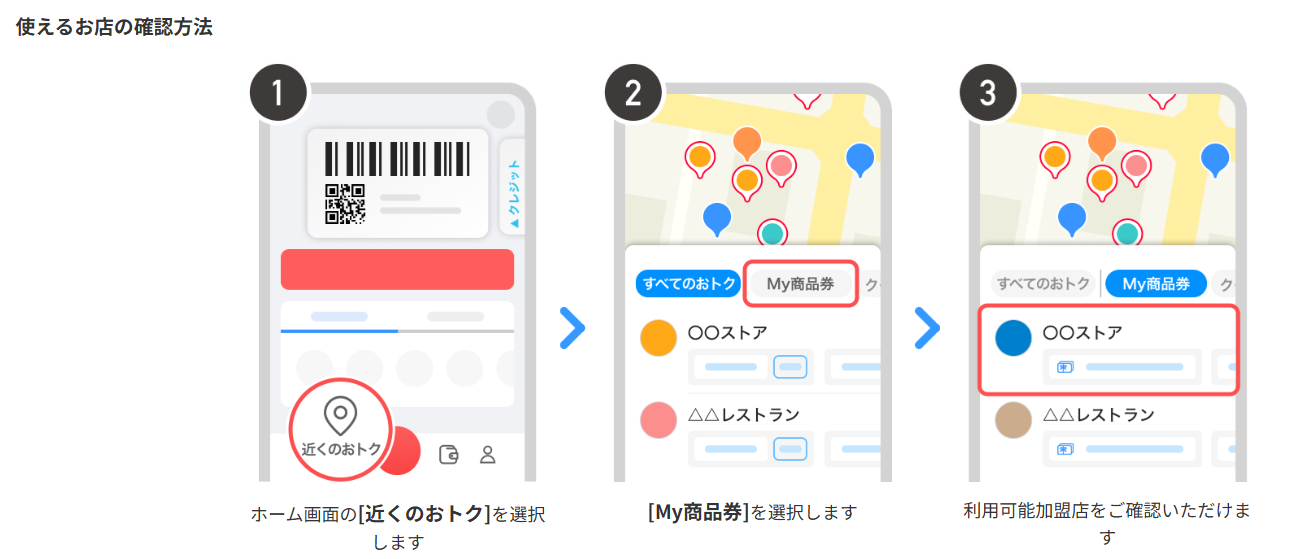 使える店舗確認方法