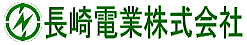 長崎電業