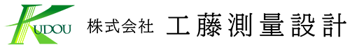 株式会社工藤測量設計