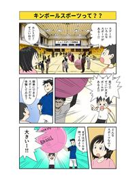 マンガで学ぼう！キンボールスポーツって？？？