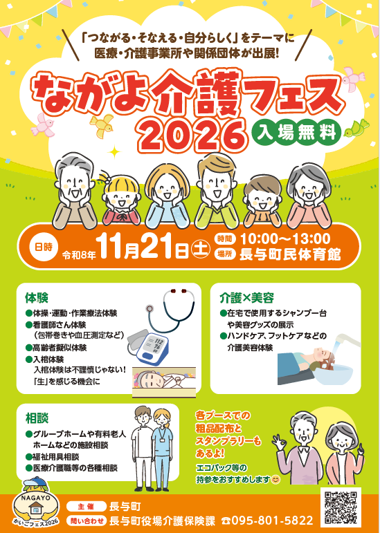 『ながよ介護フェス2026』を開催します！