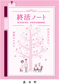 終活ノート