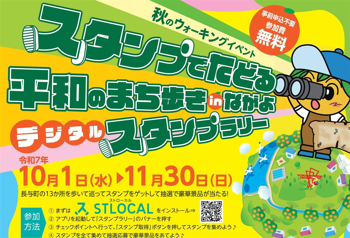 町主催秋のウォーキングイベント無人販売所デジタルスタンプラリー