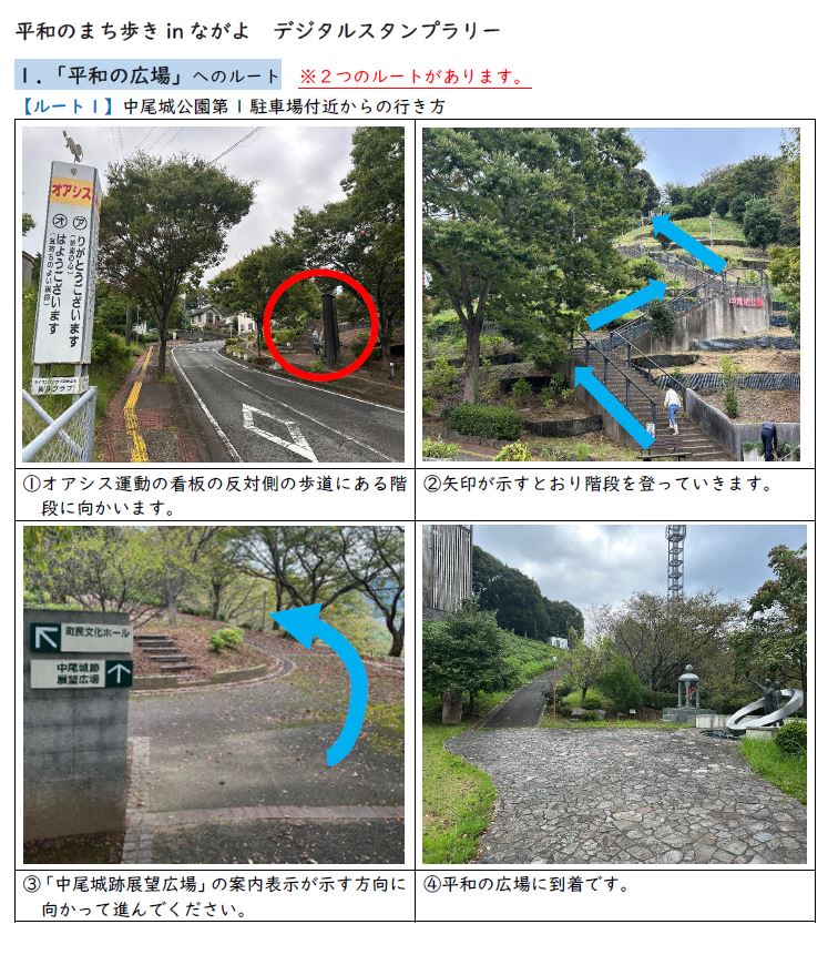 平和の広場ルート1