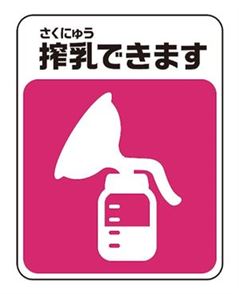 搾乳マーク