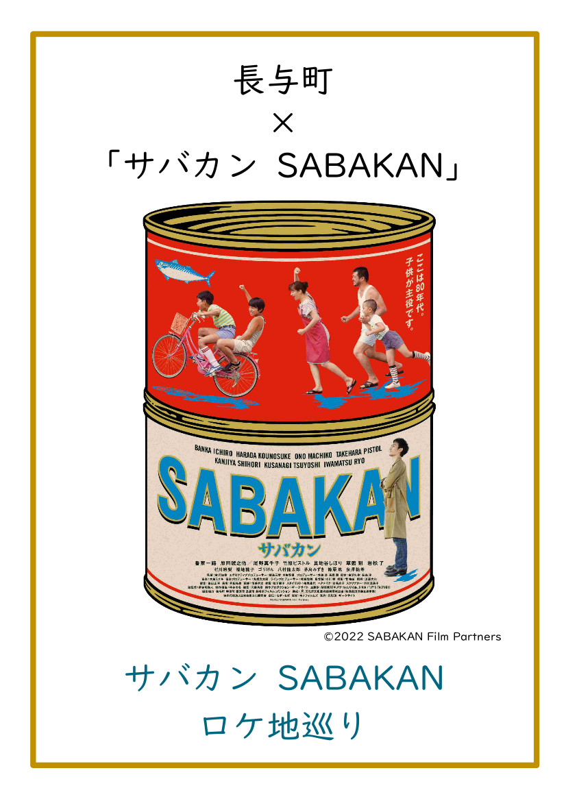 映画サバカンSABAKANロケ地巡り