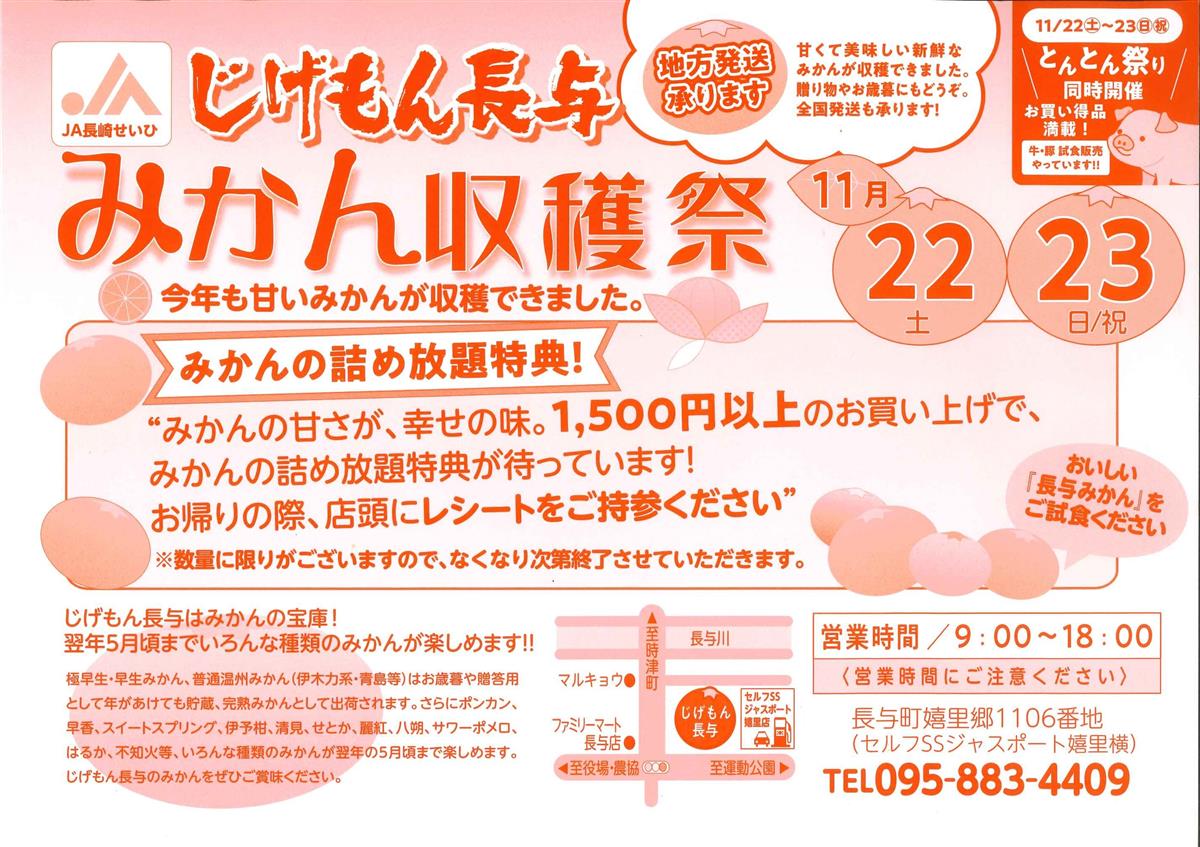11月22日、23日に「じげもん長与」でみかん収穫祭が開催されます！