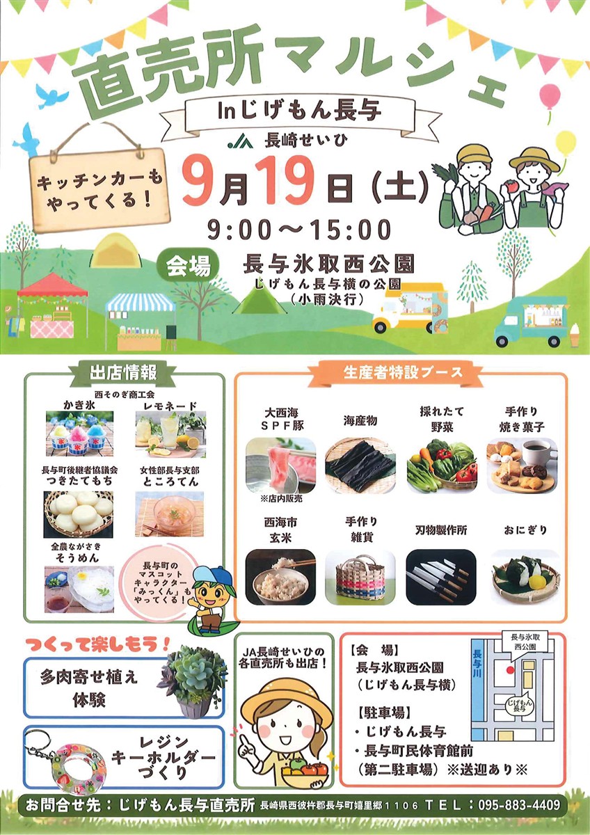 9月19日、直売所マルシェinじげもん長与が開催されます！