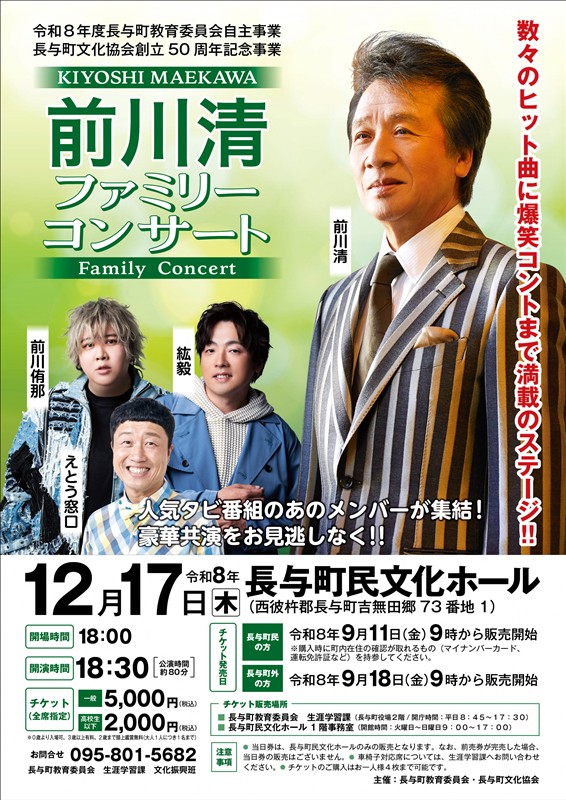 前川清ファミリーコンサート