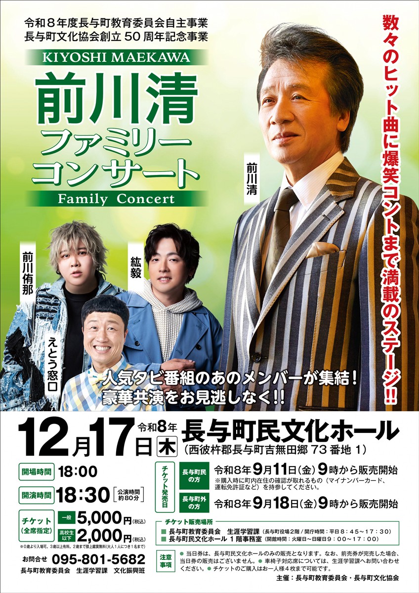 前川清ファミリーコンサート
