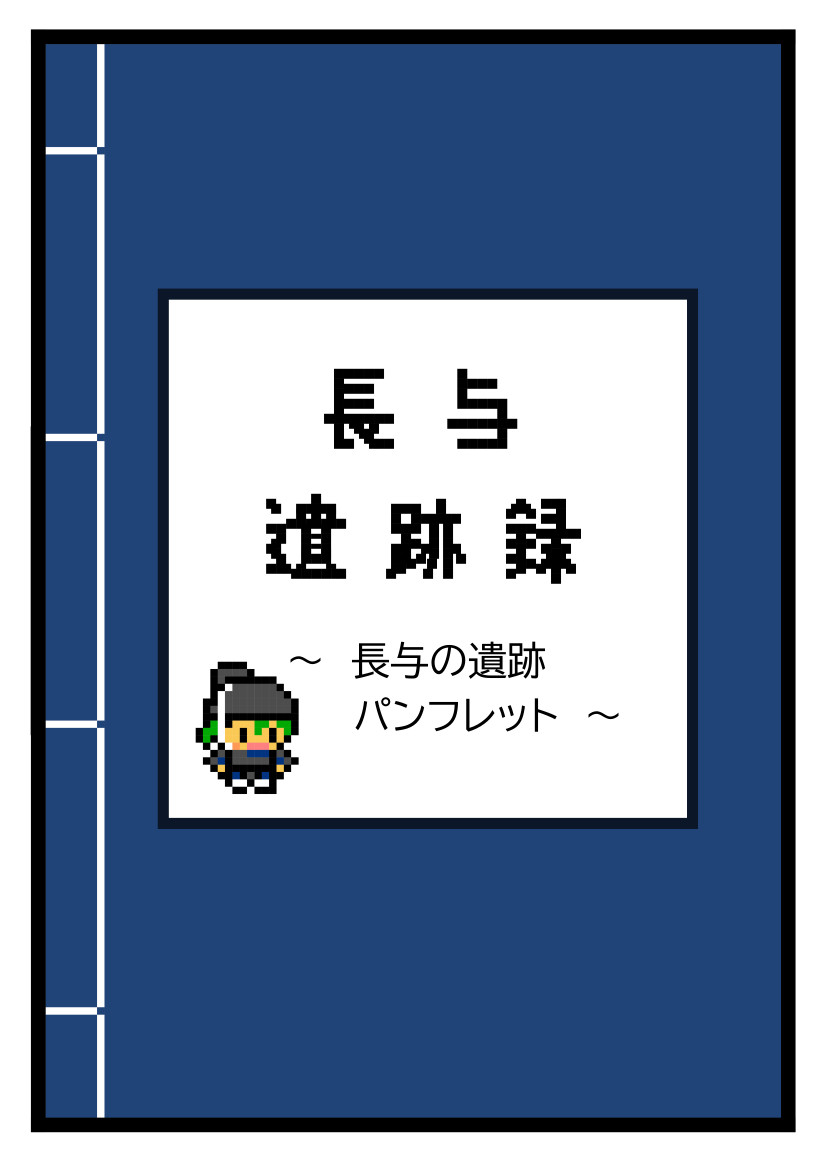 長与遺跡録　表紙