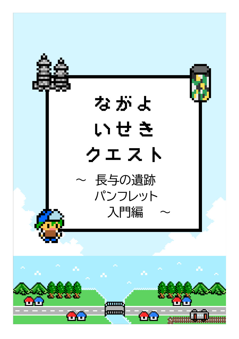 ながよいせきクエスト表紙