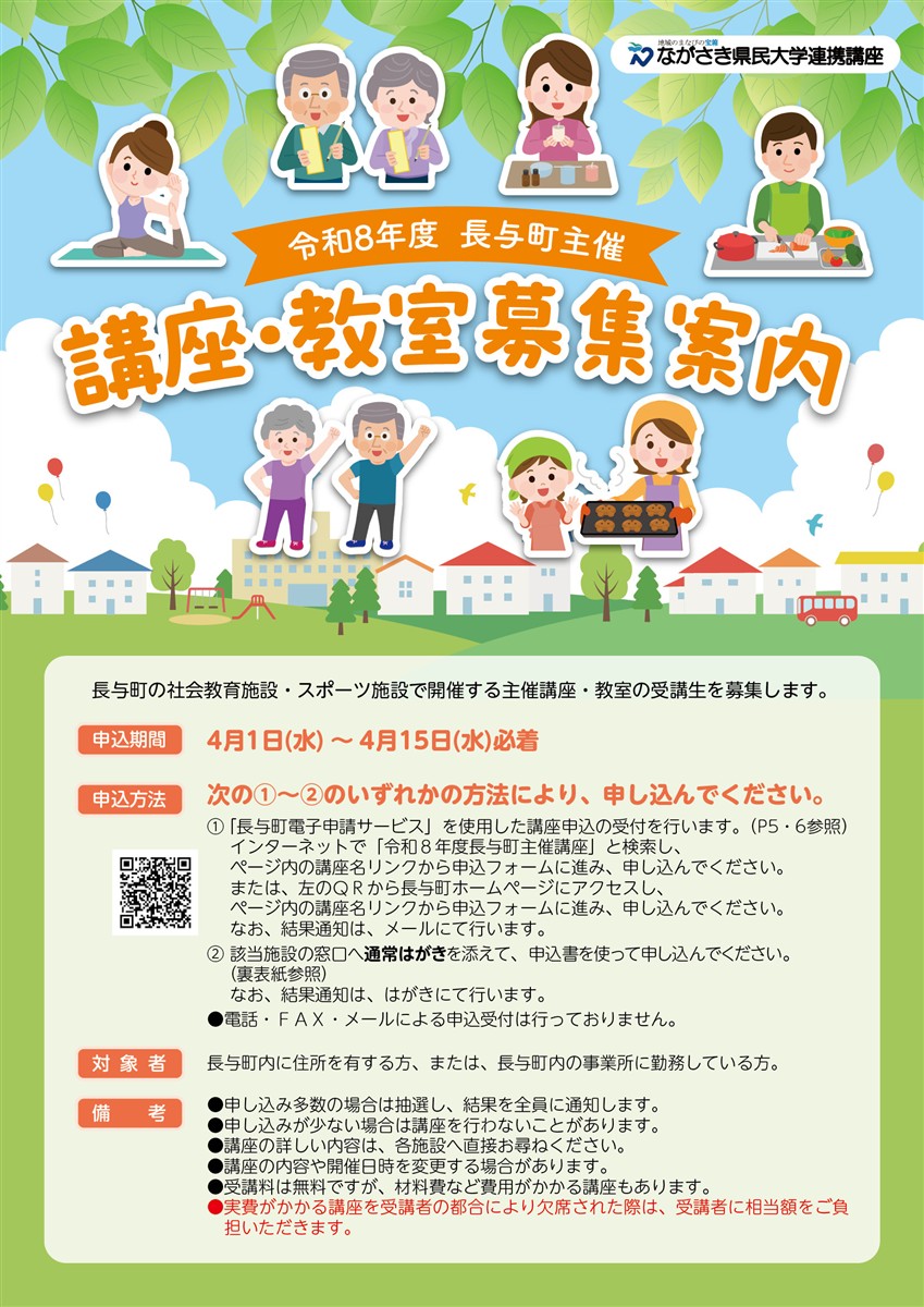 令和8年度長与町講座教室募集案内パンフレット