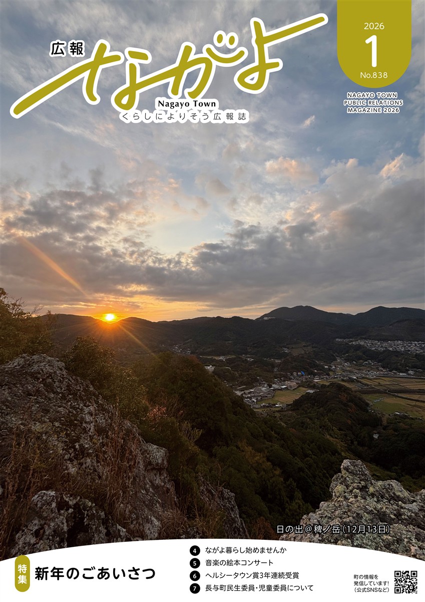 広報ながよ1月号 表紙