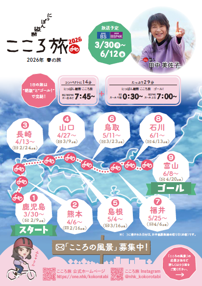 こころ旅チラシ（表）