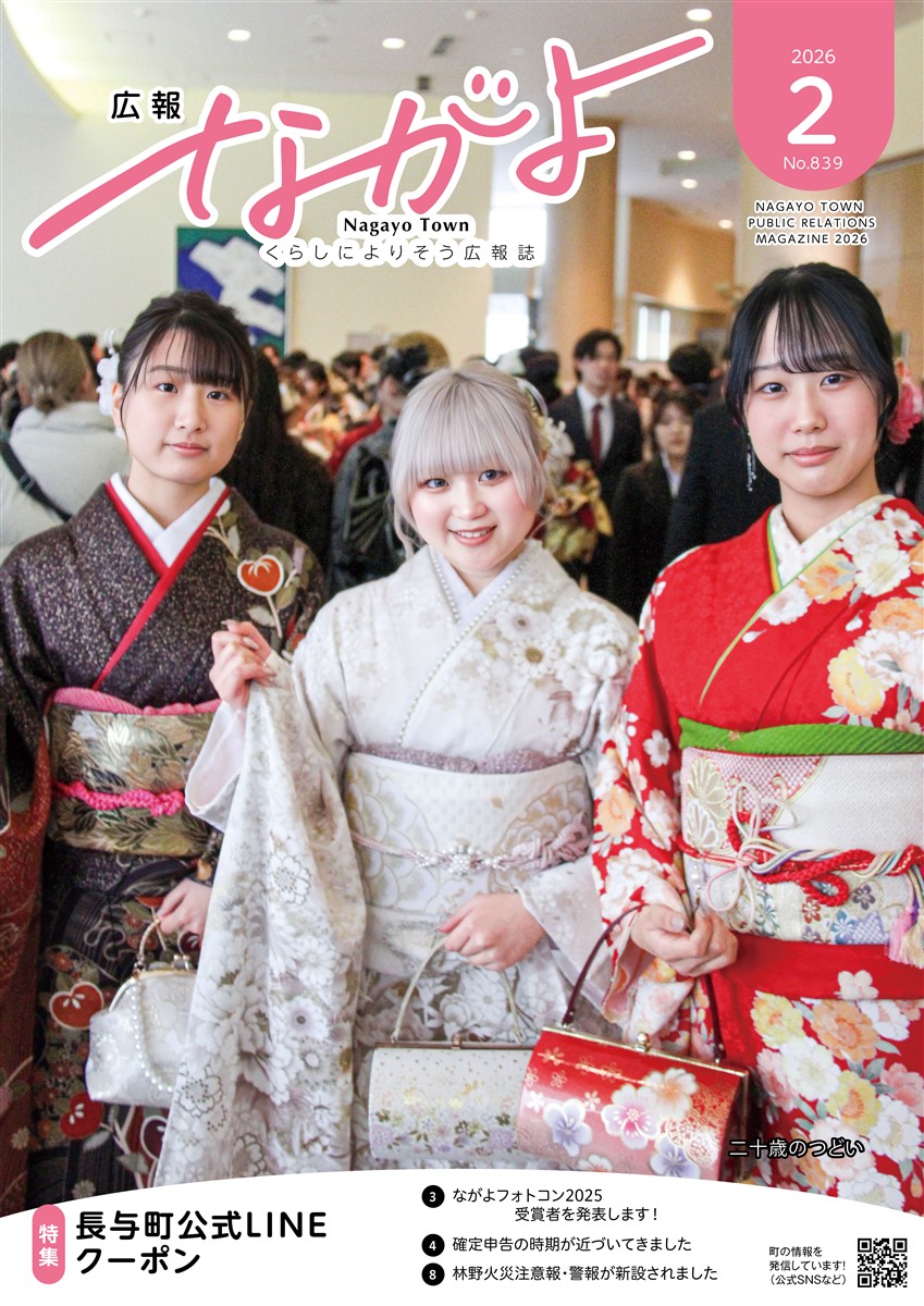 広報ながよ2月号 表紙