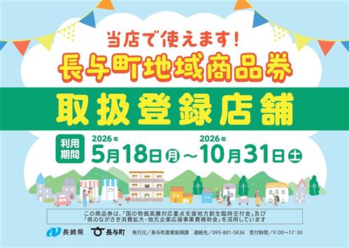 長与町地域商品券取扱い店舗ステッカー_page-0001