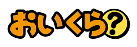 おいくら