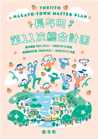 第11次総合計画表紙