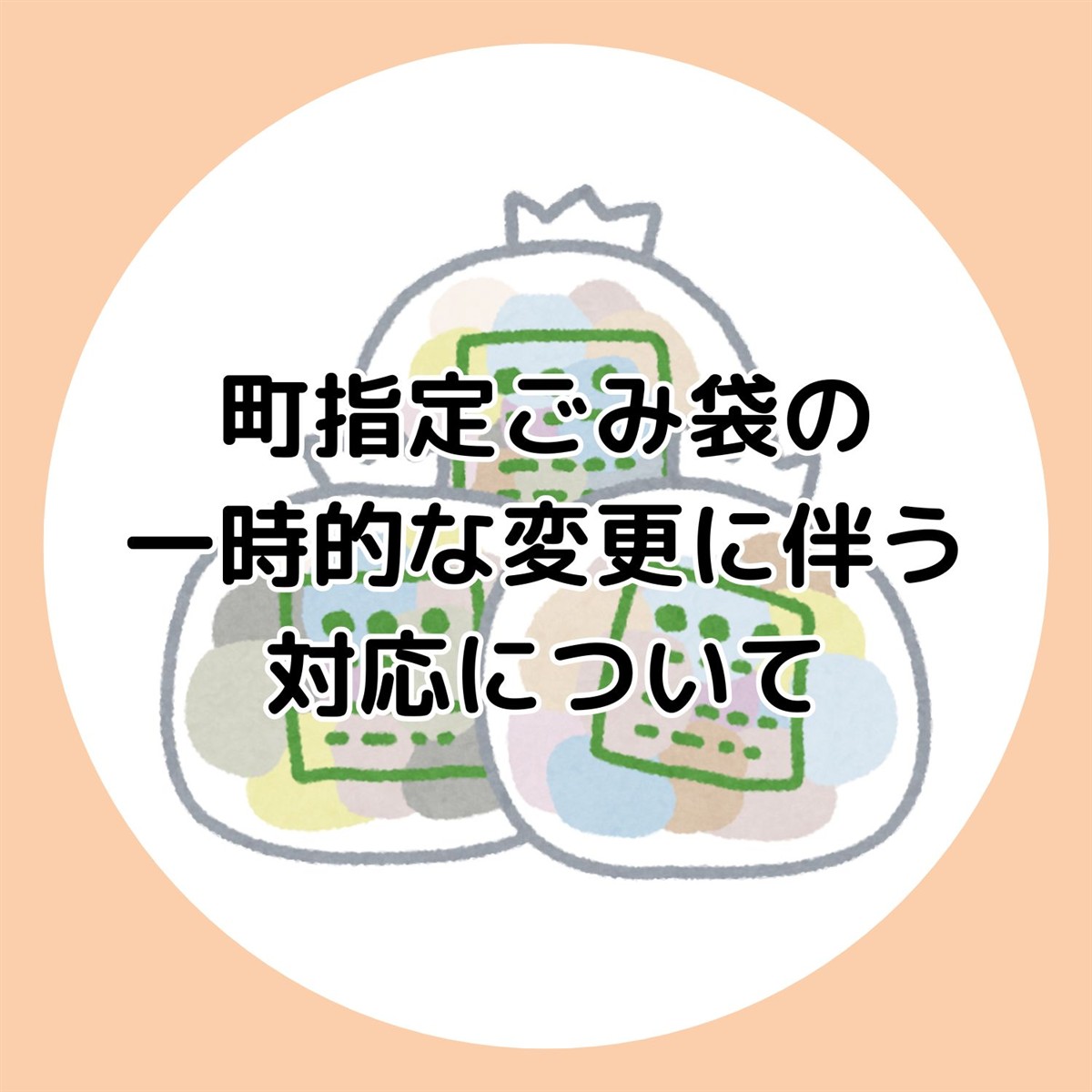 町指定ごみ袋の変更に伴う一時的な対応について