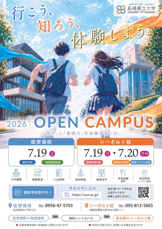 長崎県立大学オープンキャンパスチラシ