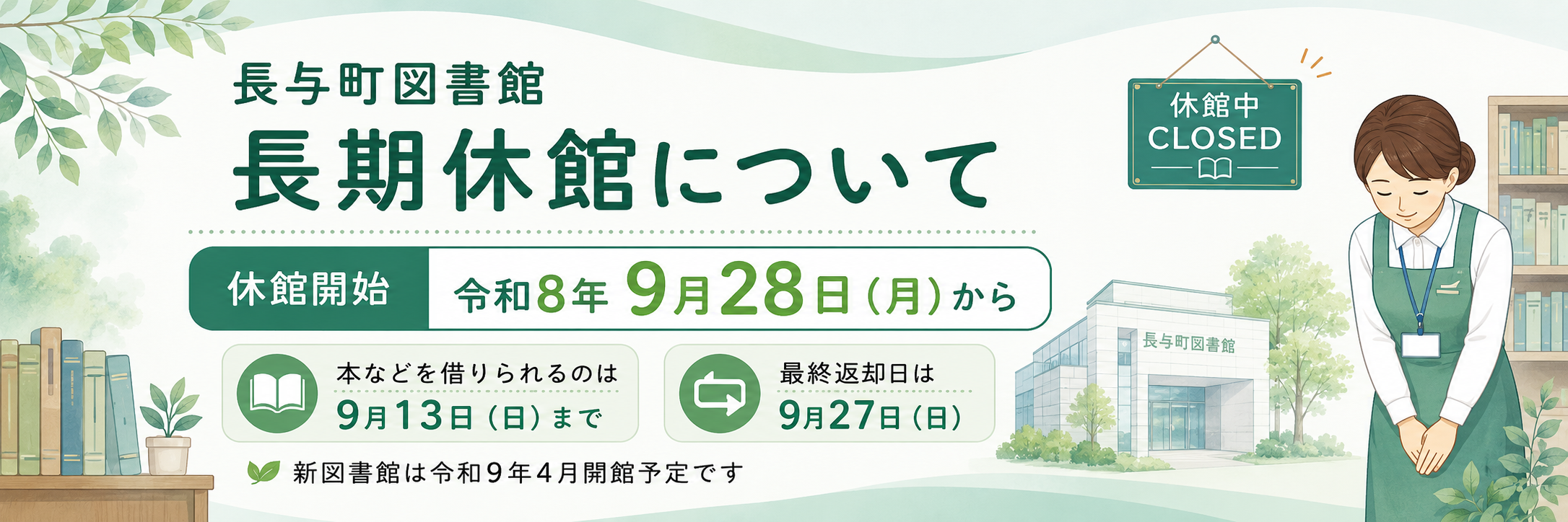 長与町図書館の長期休館について
