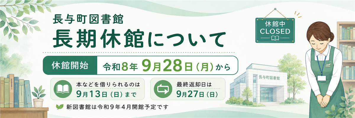 長与町図書館の長期休館について