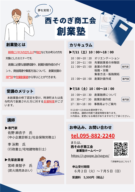 「西そのぎ商工会創業業塾2026」チラシ