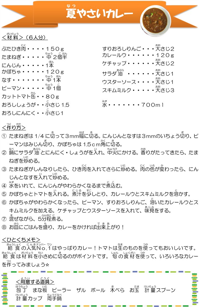 夏野菜カレー