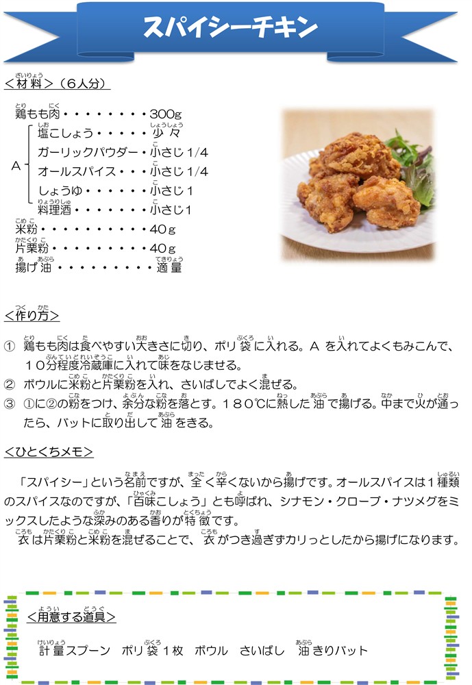スパイシーチキン