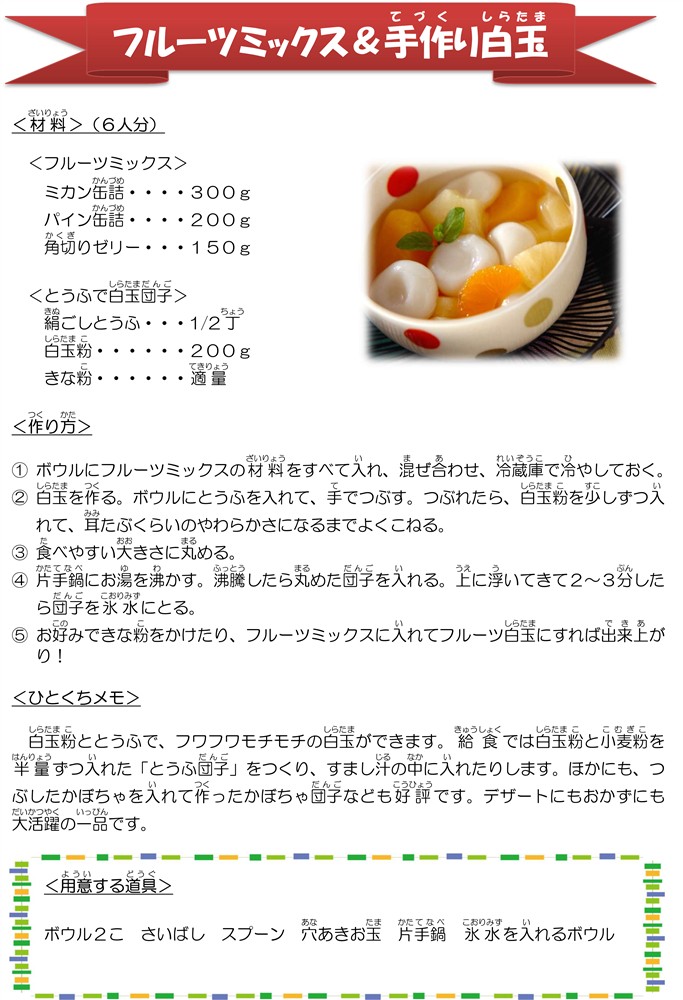 フルーツミックス＆手作り白玉