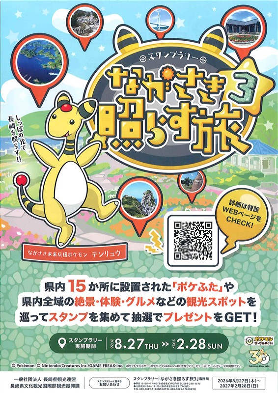 スタンプラリー「ながさき照らす旅3」チラシ表面
