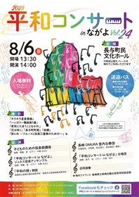 2023平和コンサートinながよチラシ