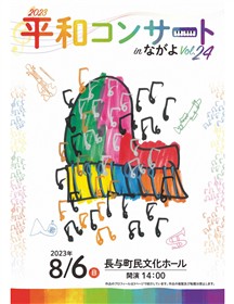 2023平和コンサートinながよプログラム