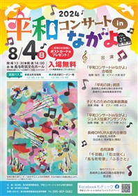 2024平和コンサートinながよチラシ