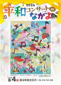2024平和コンサートinながよプログラム