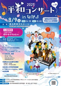 2025平和コンサートinながよチラシ