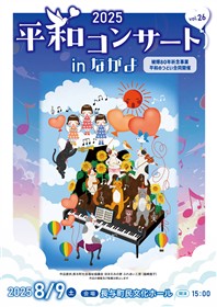 2025平和コンサートinながよプログラム