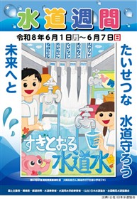 第68回水道週間ポスター